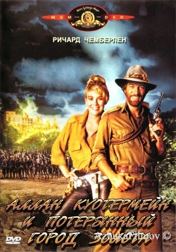 Фильм Аллан Куотермейн и потерянный город золота (1986)