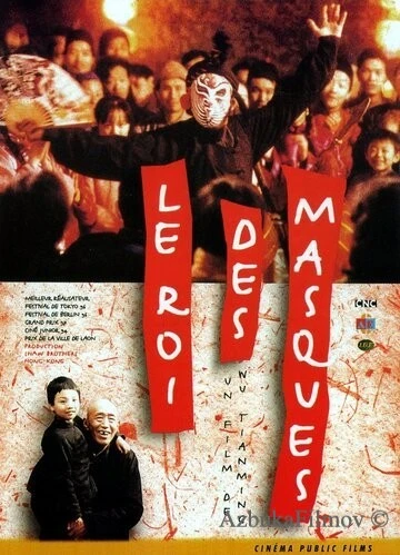 Фильм Король масок (1995)