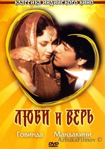 Фильм Люби и верь (1987)