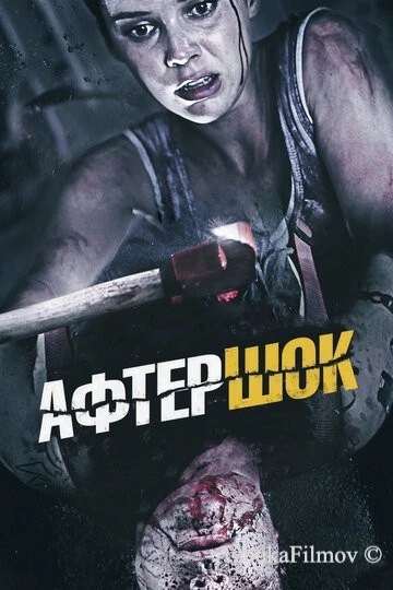 Фильм Афтершок (2012)