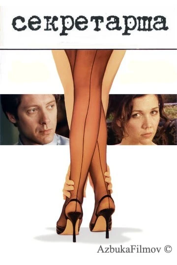 Фильм Секретарша (2001)