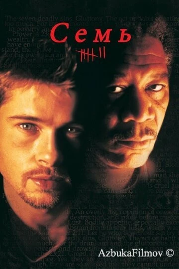 Фильм Семь (1995)