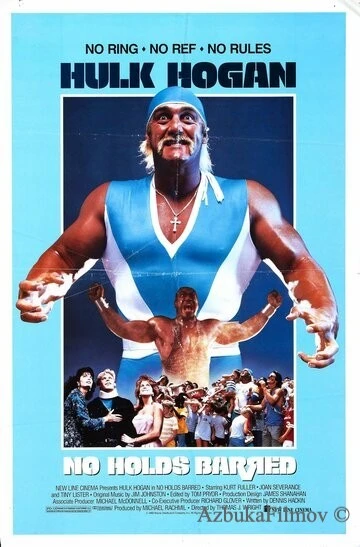 Фильм Без правил (1989)