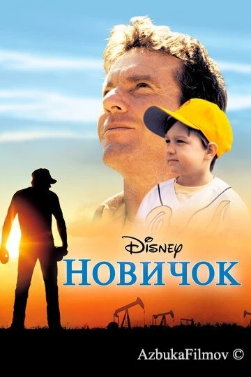 Фильм Новичок (2002)