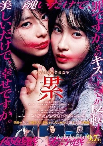 Фильм Касанэ (2018)