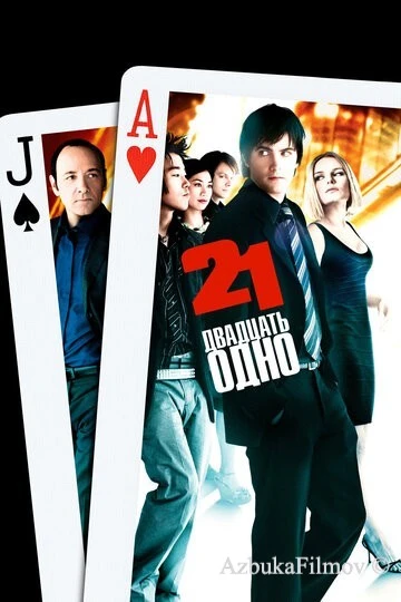 Фильм Двадцать одно (2008)