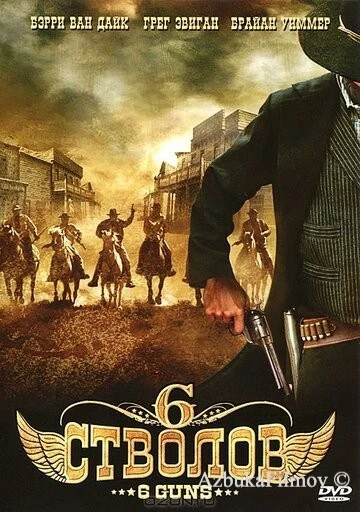 Фильм 6 стволов (2010)