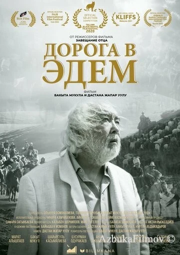 Фильм Дорога в Эдем (2020)