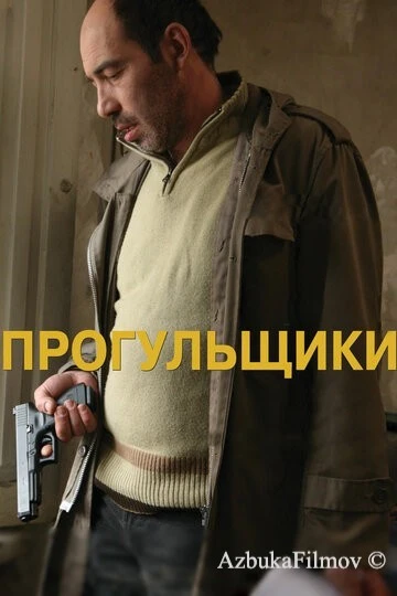Фильм Прогульщики (2010)