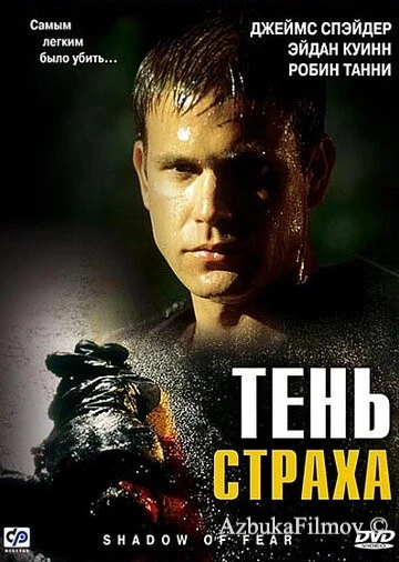 Фильм Тень страха (2004)