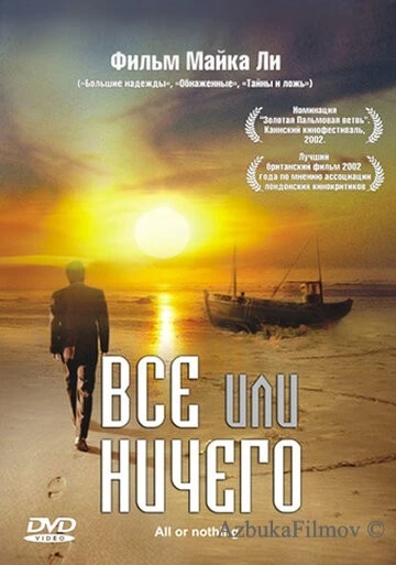 Фильм Всё или ничего (2002)
