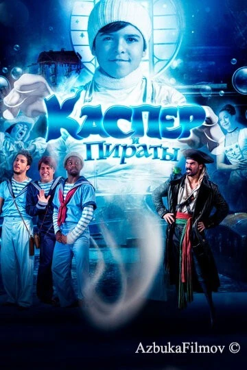 Фильм Каспер и пираты (2022)