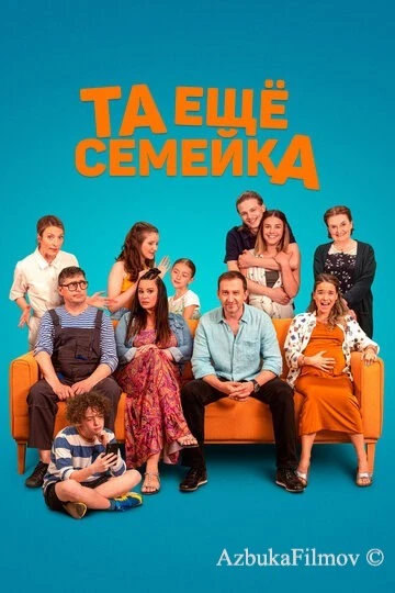 Фильм Та ещё семейка (2022)