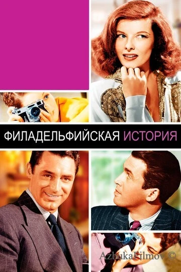 Фильм Филадельфийская история (1940)