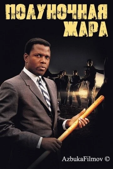 Фильм Полуночная жара (1967)