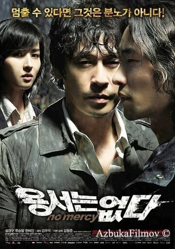 Фильм Без пощады (2009)