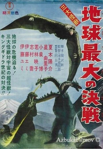 Фильм Гидора – трёхголовый монстр (1964)