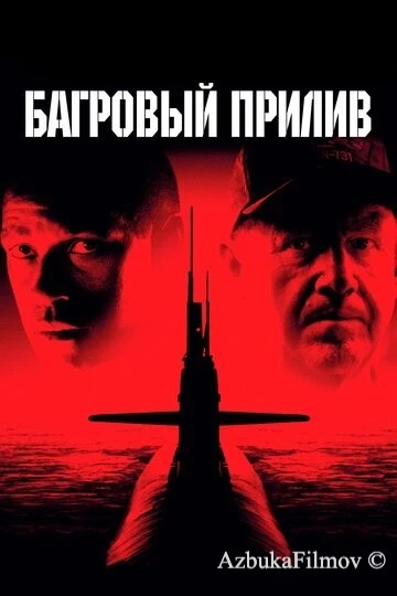 Фильм Багровый прилив (1995)