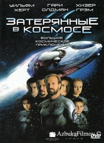 Фильм Затерянные в космосе (1998)