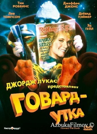 Фильм Говард-утка (1986)