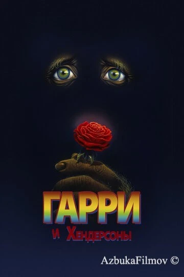 Фильм Гарри и Хендерсоны (1987)