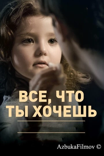 Фильм Все, что ты хочешь (2010)