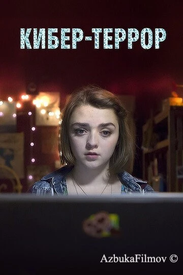 Фильм Кибер-террор (2015)