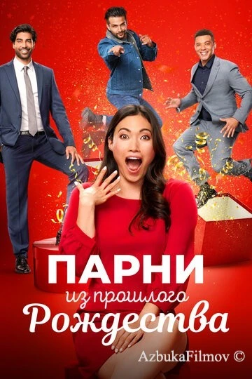Фильм Парни из прошлого Рождества (2021)