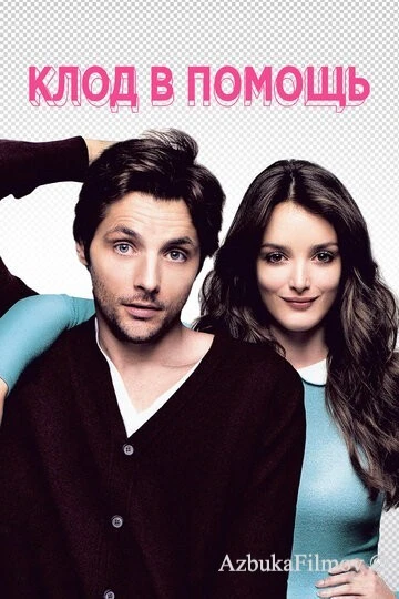 Фильм Клод в помощь (2012)