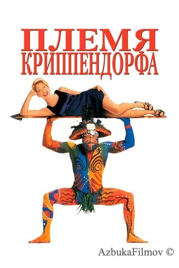 Фильм Племя Криппендорфа (1998)