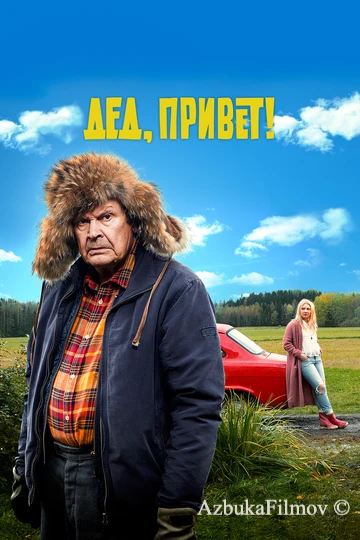 Фильм Дед, привет! (2018)