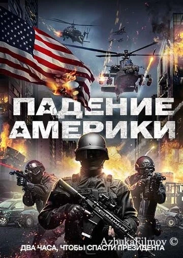Фильм Падение Америки (2016)