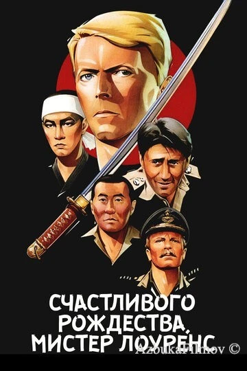 Фильм Счастливого рождества, мистер Лоуренс (1982)