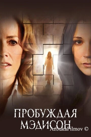 Фильм Пробуждая Мэдисон (2008)