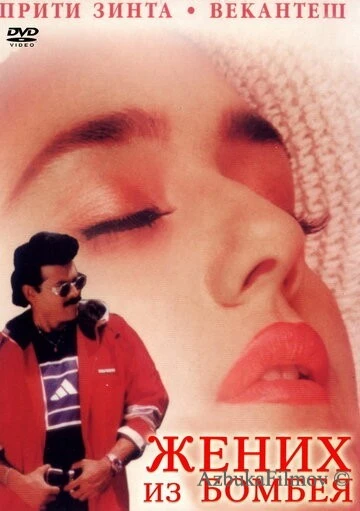 Фильм Жених из Бомбея (1998)