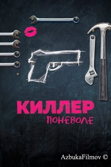 Фильм Киллер поневоле (2016)