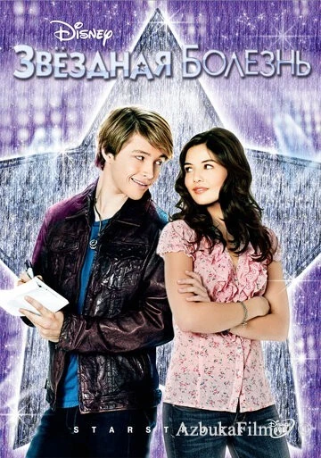 Фильм Звездная болезнь (2010)