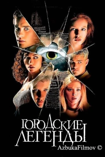 Фильм Городские легенды (1998)