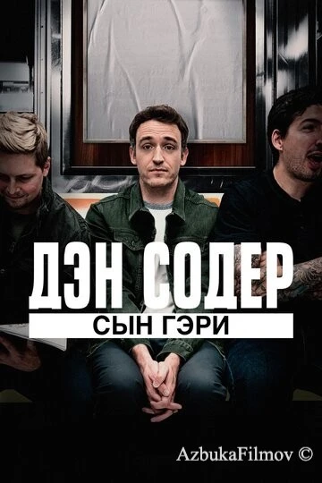Фильм Дэн Содер: сын Гэри (2019)