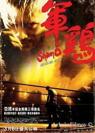 Фильм Шамо (2007)