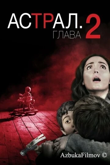 Фильм Астрал: Глава 2 (2013)