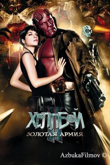 Фильм Хеллбой II: Золотая армия (2008)