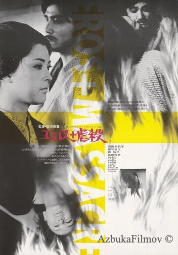 Фильм Эрос + убийство (1969)