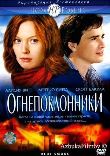 Фильм Огнепоклонники (2007)