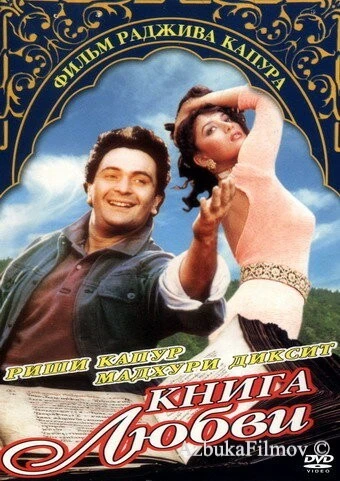 Фильм Книга любви (1996)