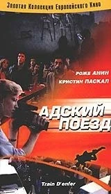 Фильм Адский поезд (1985)