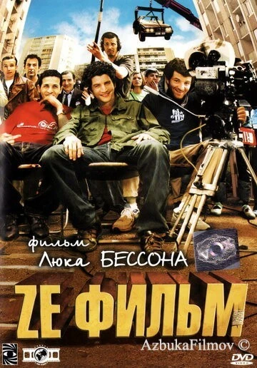 Фильм Ze фильм (2005)