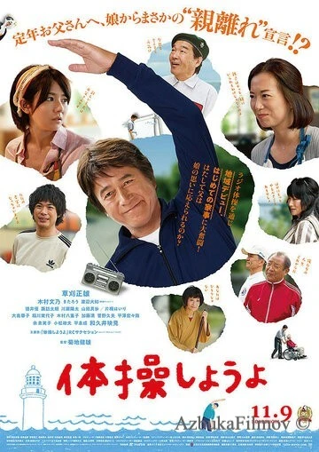 Фильм Моя пенсия, моя жизнь (2018)