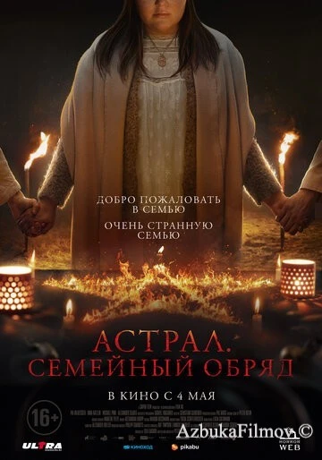 Фильм Астрал. Семейный обряд (2022)