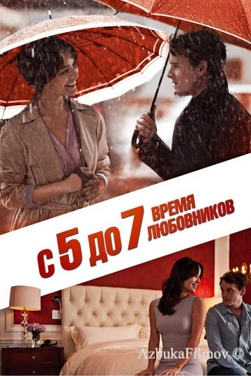 Фильм С 5 до 7. Время любовников (2014)